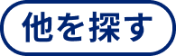 他を探すアイコン
